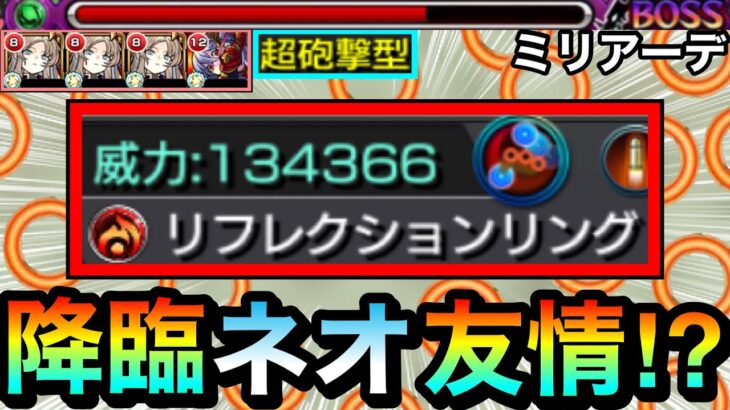 【モンスト】遂に降臨キャラに”ネオ友情”が付く時代がキタ！？砲撃型リフレクションリング持ち『ミリアーデ』を使ってみた！【EXキャラ】