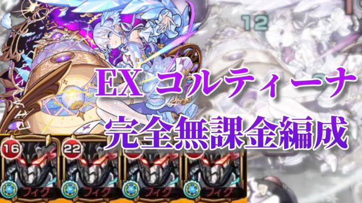 【空中庭園EX】コルティーナを完全無課金編成で攻略！【モンスト】