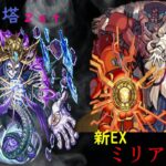 【モンスト】覇者の塔シーズン２と新EXミリアーデにチャレンジしてみる