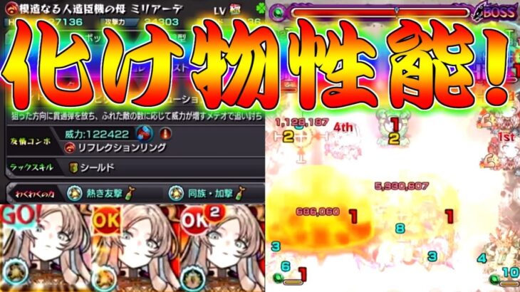 【モンスト】 もうガチャ限だろこれ…EXキャラミリアーデ使ってみた結果ｗｗ