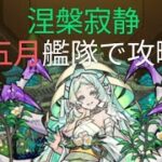 #モンスト 禁忌EX涅槃寂静を五月艦隊で攻略。