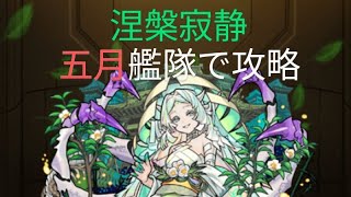 #モンスト 禁忌EX涅槃寂静を五月艦隊で攻略。