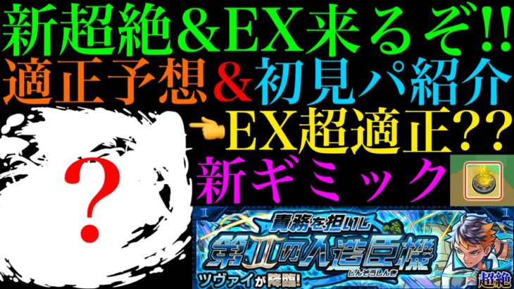 【モンスト】まさかの新ギミック『減速床』登場＆新EX『ミリアーデ』の性能が優秀すぎる!?新超絶『ツヴァイ』のギミックが判明!!適正予想＆初見パ紹介！