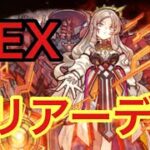 【モンスト】　真EXミリアーデ攻略　あのキャラが最強？