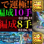 【モンスト】EXミリアーデ用＆モンストの日のタイムシフトはこれで高速周回!!新超絶『ツヴァイ』初回降臨で運極達成!!運2周回パとガチパ編成の2通りを紹介!!