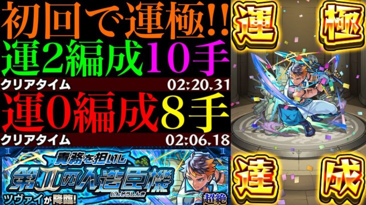 【モンスト】EXミリアーデ用＆モンストの日のタイムシフトはこれで高速周回!!新超絶『ツヴァイ』初回降臨で運極達成!!運2周回パとガチパ編成の2通りを紹介!!