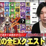 【モンスト】最近のEXクエスト増えすぎ問題、しろ動きます。現環境のEX＜新イベント・絶級・禁忌・天魔＞どのクエストを周回すればいいのか＆出現確率アップ条件などを改めて確認！【2024年最新版】【しろ】