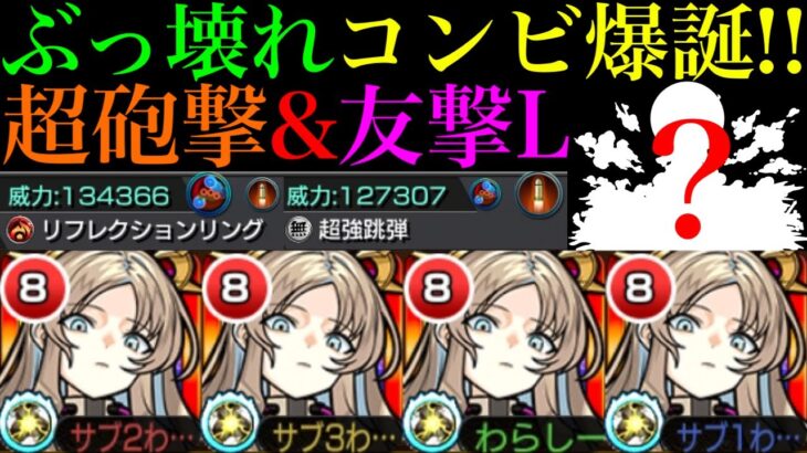 【モンスト】あの超優秀キャラとコンビを組めば最強クラスの運枠に化ける!?新EX『ミリアーデ』を超砲撃型＆友撃L艦隊で使ってみた!!