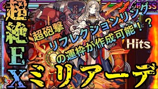 【ミリアーデ】新超絶EX攻略解説！カッチカチやで！？【モンスト】@syurin