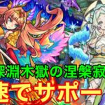 【モンスト】【禁忌深淵木獄の涅槃寂静】加速でサポート！魔封じLも雑魚処理や中ボスに便利！【ブリュンヒルデ獣神化改】