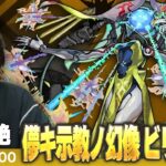 【🔴モンストLIVE配信】光黎絶『儚キ示教ノ幻像 ビリミスク』に初見で挑む！！【しろ】