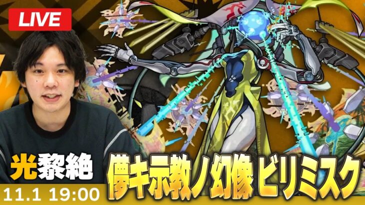 【🔴モンストLIVE配信】光黎絶『儚キ示教ノ幻像 ビリミスク』に初見で挑む！！【しろ】