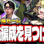 【🔴モンストLIVE】超究極・傑「ゼーレ」を初見攻略!!　「最適正」キャラやキャラ持ち少ない人の為の「隠れ適正」も探していく!! みんなで情報交換しましょう!!