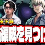 【🔴モンストLIVE】超究極「皮下真」を初見攻略!!　「最適正」キャラやキャラ持ち少ない人の為の「隠れ適正」も探していく!! みんなで情報交換しましょう!!　【夜桜前線】【夜桜さんちの大作戦コラボ】