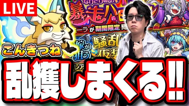 【🔴モンストLIVE】「こんきつね」を乱獲しまくる!! 「ヴァレア」で効率よく攻略するにはどの編成がベストなのか？  情報交換しましょう!!