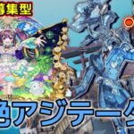 【モンストLIVE】「黎絶アジテーター」視聴者募集型で全勝してみせる！！【あかみ】 #モンスト #縦型配信  #黎絶  #アジテーター