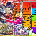 【モンストLIVE🔴】また無料で新限定獲得のチャンス！！新限定「ディアボロス」を確定マシマシ５属性ガチャで即当てる【モンスターストライク】