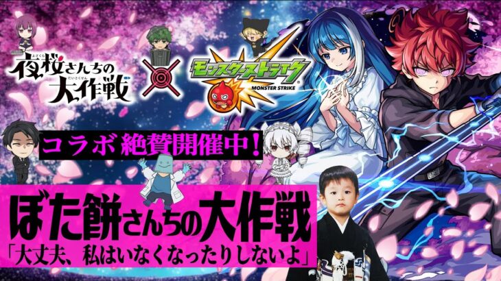 【モンストLIVE】遂に『モンスト×夜桜さんちの大作戦コラボ』開催!! 五百城ちゃんの1st写真集発売決定おめでとう男がお送りする全力でコラボを楽しむガチャ配信!!!【公式企画もよろしくお願いします】