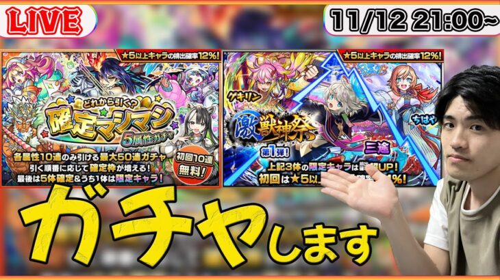 【モンスト】ディアボロス!! 確定マシマシガチャや激獣神祭を引こう&フォーサーの運極を目指そうLIVE