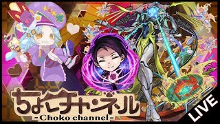 【🔴LIVE】黎絶「ビリミスク」夜桜凶一郎で遊ぶ!【モンスト】