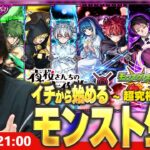 【🔴モンストLIVE配信】イチから始めるモンスト生活｜超究極準備編【夜桜さんちの大作戦コラボ】【しろ】