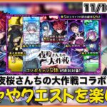 【モンスト】夜桜さんちの大作戦コラボ!! ガチャやクエストを楽しみましょうLIVE