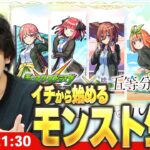 【🔴モンストLIVE配信】イチから始めるモンスト生活｜通常回【しろ】【五等分の花嫁コラボ】