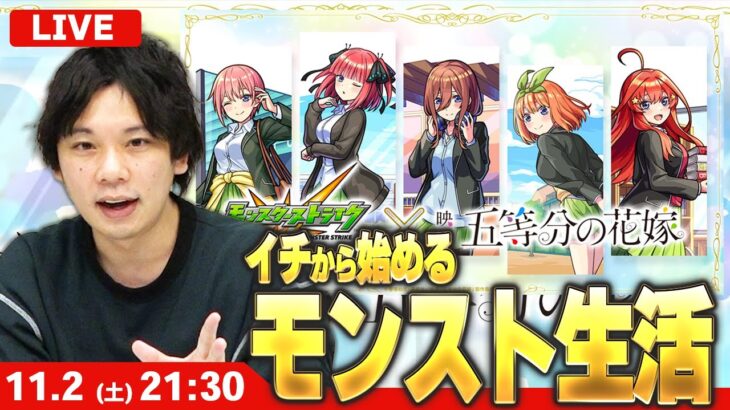 【🔴モンストLIVE配信】イチから始めるモンスト生活｜通常回【しろ】【五等分の花嫁コラボ】