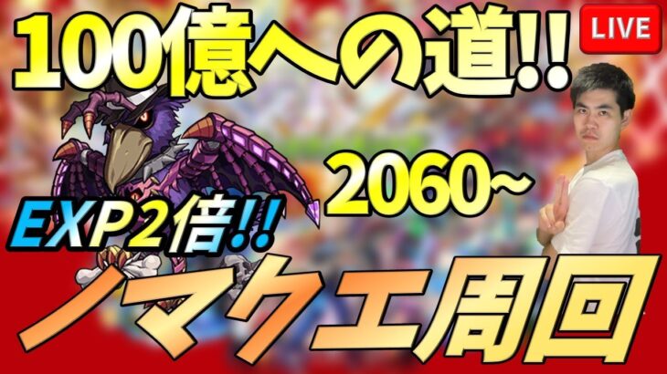 【モンストLIVE】「100億への道！！！」ノマクエ周回(ノマ経験値2倍！)2060~【teruTV】