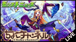 【🔴LIVE】モンストニュース同時視聴枠11/14【モンニュ】