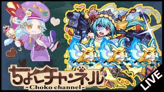 【🔴LIVE】こんきつねを狩り尽くす🦊#2【モンスト】