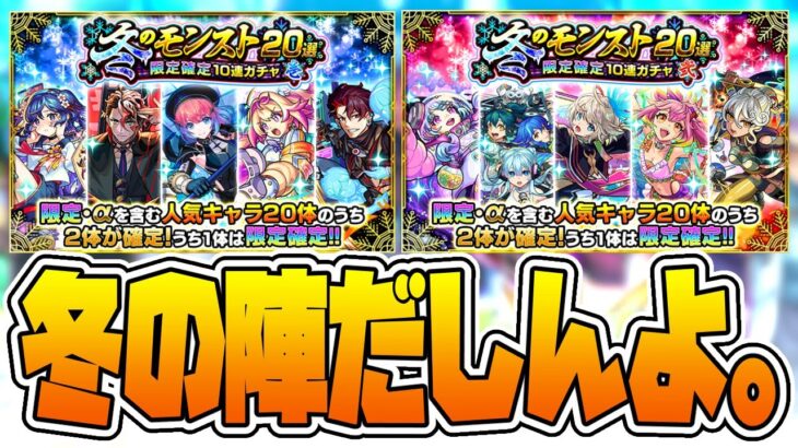 【モンストLIVE🔴】寒い夜はこたつでガチャ。「冬のモンスト20選！限定確定10連パック」引き散らかす【モンスターストライク】