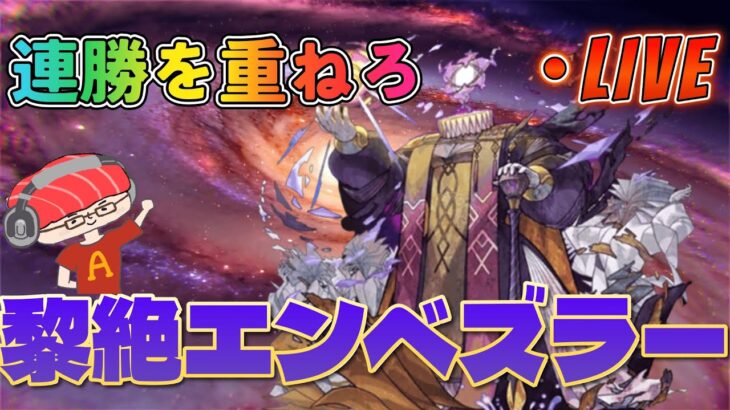 【モンストLIVE】「黎絶エンベズラー」連勝記録を更新したい！22連勝～【あかみ】 #モンスト #縦型配信  #黎絶  #エンベズラー