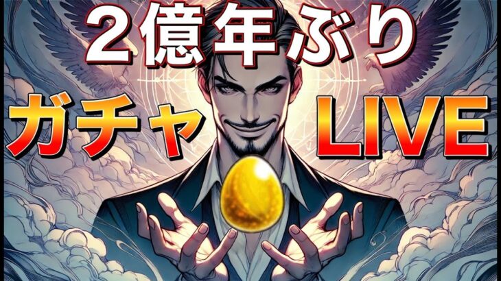 【モンストLIVE】確定マシマシガチャでディアボロスとさよならグラビティ2枚抜きするLIVE【まつぬん。】