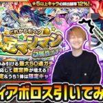 【🔴モンストライブ】珍しくLIVEで狙う！！確定マシマシ5属性ガチャで『ディアボロス』引くぞおおお！！！【けーどら】