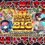 【🔴モンストLIVE】無料の神イベント『ログインプレゼントBIG』開催！《さよならグラビティ》を狙って５垢分引いていくLIVE！ペルセウスが出ても運極に！？【モンスト生放送No.818】