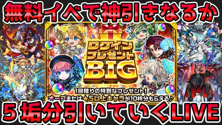 【🔴モンストLIVE】無料の神イベント『ログインプレゼントBIG』開催！《さよならグラビティ》を狙って５垢分引いていくLIVE！ペルセウスが出ても運極に！？【モンスト生放送No.818】