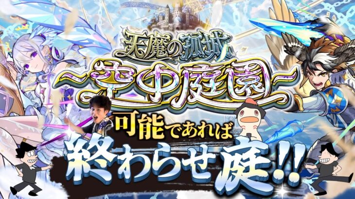 【モンストLIVE】『超・乃木坂スター誕生！LIVE』が神席すぎた男がお送りする超高難易度コンテンツ『天魔の孤城 -空中庭園-』を期間中に制覇し庭!!配信!!!【週刊乃木坂ニュースも10回くらい見る】