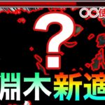 【モンスト】禁忌深淵木に”新適正キャラ”が現れた！？魔封じL＆スピードUP友情持ちのアイツを使ってみた！