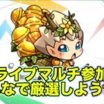 【#モンスト】みんなで厳選しよう！神殿マルチ参加型やるよ！初見さんも歓迎〜雑談配信【Live Kinatention】