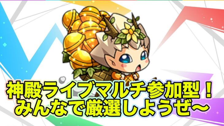 【#モンスト】みんなで厳選しよう！神殿マルチ参加型やるよ！初見さんも歓迎〜雑談配信【Live Kinatention】