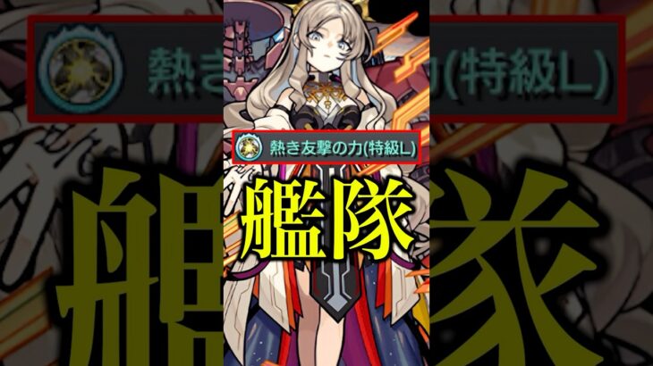 【新春友情】ミリアーデを友撃L艦隊で使ったけど実装して良かったのか疑うほど強かったwww【モンスト】#shorts #モンスト #ミリアーデ #艦隊