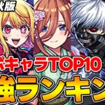 【モンスト】コラボキャラ最強ランキング！M4タイガー桜井&宮坊/オーブ無課金ターザン馬場園それぞれのTOP10！五等分の花嫁キャラ登場で環境激変!!?