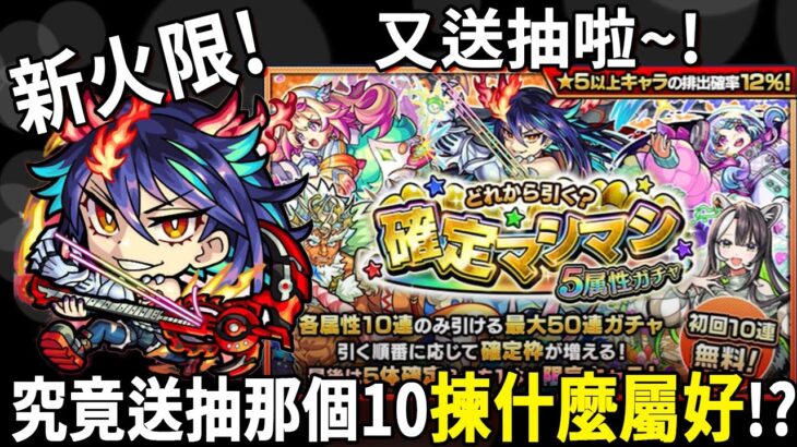 【モンスト】新火限!!再有送抽!!!日版NEWS直擊!｜怪物彈珠