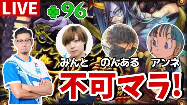 【モンスト】やることやらNight＃33 体調不良男の不可マラ！withのんある、みんと 押〜忍！