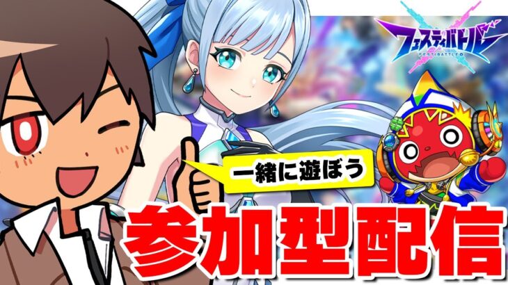 【参加型】フェスティバトル！誰でも参加OK！モンスト×白猫のアクションゲーム！Vtuberや配信者総勢70名のバトルイベント参戦！ 【フェスバ祭】#フェスティバトル