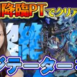 【モンスト】初回降臨PTでクリアせよ！！初見黎絶攻略・アジテーター！【ろあ】