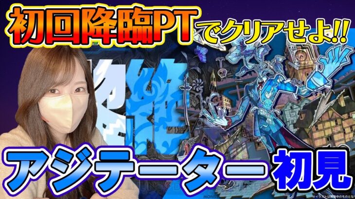 【モンスト】初回降臨PTでクリアせよ！！初見黎絶攻略・アジテーター！【ろあ】