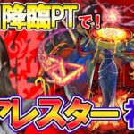 【モンスト】初回降臨PTでクリアせよ！初見黎絶攻略・アレスター編！【ろあ】