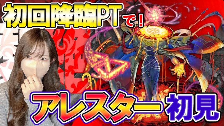 【モンスト】初回降臨PTでクリアせよ！初見黎絶攻略・アレスター編！【ろあ】